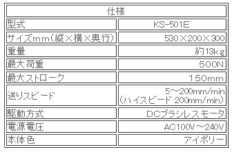 日本ATTONIC亞通力KS-501E電動(dòng)式立式負(fù)載支架