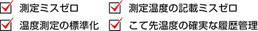 調(diào)零錯(cuò)誤/測量溫度錯(cuò)誤/溫度測量標(biāo)準(zhǔn)化/溫度的可靠歷史記錄