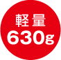 輕巧630g