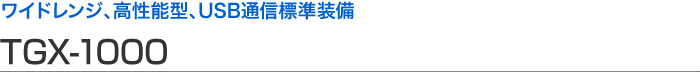 寬范圍、高性能型、USB 通信標準設備 TGX-1000
