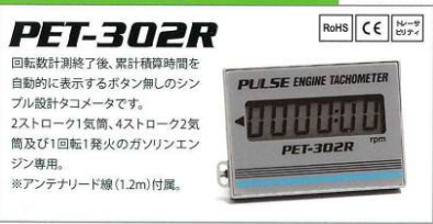 日本PET-302R追濱OPPAMA 發動機轉速表